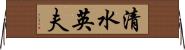 清水英夫 Horizontal Wall Scroll