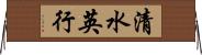清水英行 Horizontal Wall Scroll