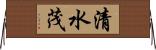清水茂 Horizontal Wall Scroll