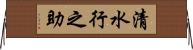清水行之助 Horizontal Wall Scroll