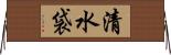 清水袋 Horizontal Wall Scroll