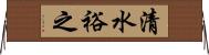 清水裕之 Horizontal Wall Scroll