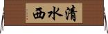 清水西 Horizontal Wall Scroll
