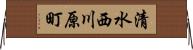 清水西川原町 Horizontal Wall Scroll