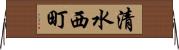 清水西町 Horizontal Wall Scroll