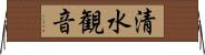 清水観音 Horizontal Wall Scroll