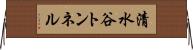 清水谷トンネル Horizontal Wall Scroll