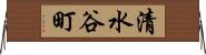清水谷町 Horizontal Wall Scroll