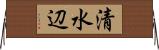 清水辺 Horizontal Wall Scroll