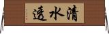 清水透 Horizontal Wall Scroll