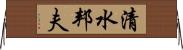 清水邦夫 Horizontal Wall Scroll