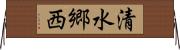 清水郷西 Horizontal Wall Scroll