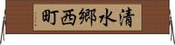 清水郷西町 Horizontal Wall Scroll