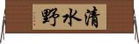 清水野 Horizontal Wall Scroll