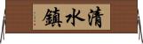 清水鎮 Horizontal Wall Scroll