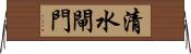 清水閘門 Horizontal Wall Scroll
