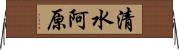 清水阿原 Horizontal Wall Scroll