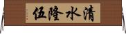 清水隆伍 Horizontal Wall Scroll