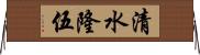 清水隆伍 Horizontal Wall Scroll