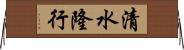 清水隆行 Horizontal Wall Scroll