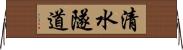 清水隧道 Horizontal Wall Scroll