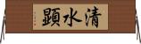 清水顕 Horizontal Wall Scroll