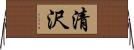 清沢 Horizontal Wall Scroll