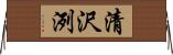 清沢洌 Horizontal Wall Scroll