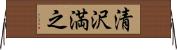 清沢満之 Horizontal Wall Scroll