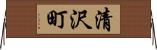 清沢町 Horizontal Wall Scroll
