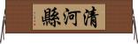 清河縣 Horizontal Wall Scroll