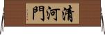 清河門 Horizontal Wall Scroll