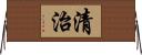 清治 Horizontal Wall Scroll