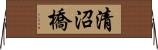 清沼橋 Horizontal Wall Scroll