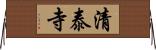 清泰寺 Horizontal Wall Scroll