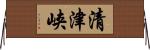 清津峡 Horizontal Wall Scroll