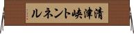 清津峡トンネル Horizontal Wall Scroll