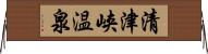 清津峡温泉 Horizontal Wall Scroll