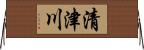 清津川 Horizontal Wall Scroll