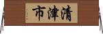 清津市 Horizontal Wall Scroll