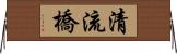 清流橋 Horizontal Wall Scroll