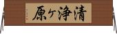 清浄ヶ原 Horizontal Wall Scroll