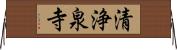 清浄泉寺 Horizontal Wall Scroll