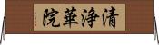 清浄華院 Horizontal Wall Scroll