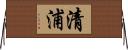 清浦 Horizontal Wall Scroll