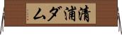 清浦ダム Horizontal Wall Scroll