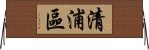 清浦區 Horizontal Wall Scroll