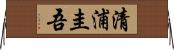 清浦圭吾 Horizontal Wall Scroll