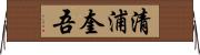 清浦奎吾 Horizontal Wall Scroll