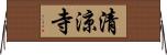 清涼寺 Horizontal Wall Scroll